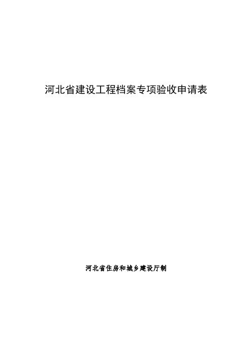 河北省建设工程档案专项验收申请表