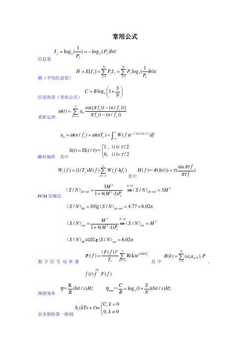 《通信原理》常用公式