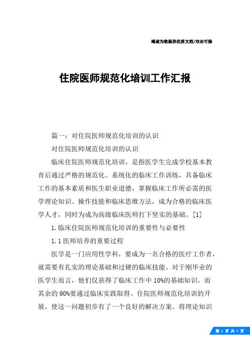 住院医师规范化培训工作汇报