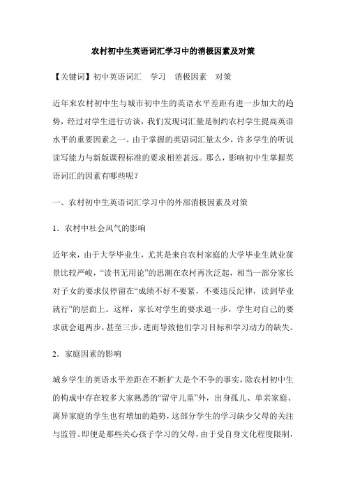 农村初中生英语词汇学习中的消极因素及对策