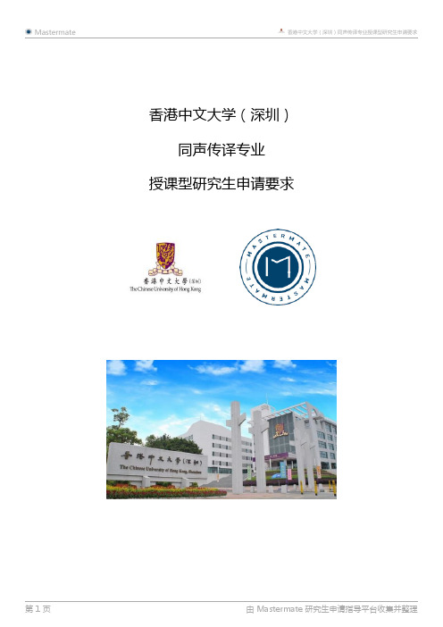 香港中文大学(深圳)同声传译专业授课型研究生申请要求