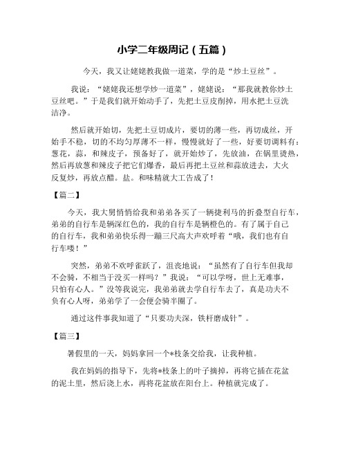 小学二年级周记(五篇)