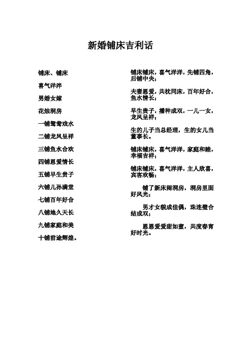 铺床吉利话