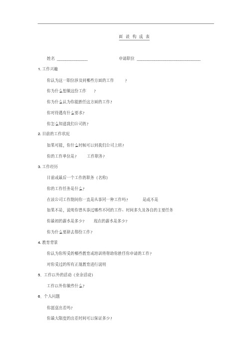 面试谈话构成表