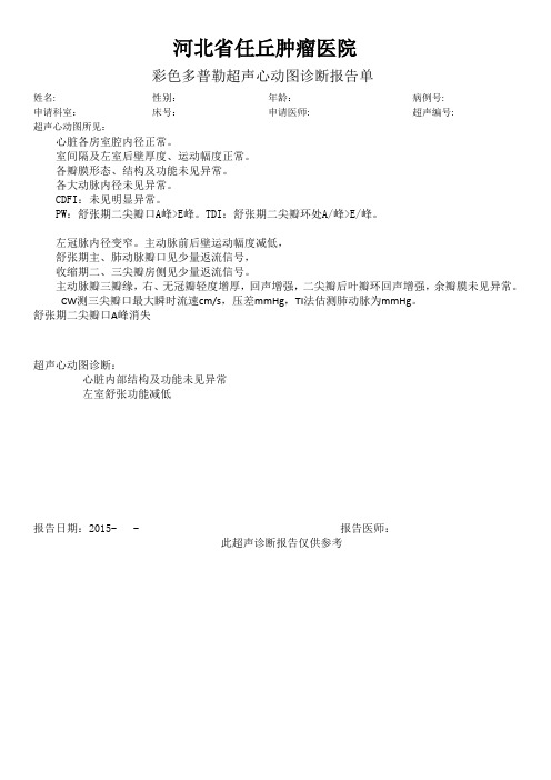 肿瘤医院心脏报告单