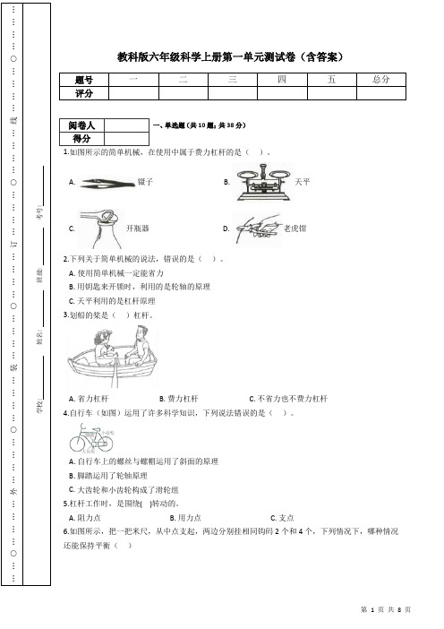 教科版六年级科学上册第一单元测试卷及答案(一)