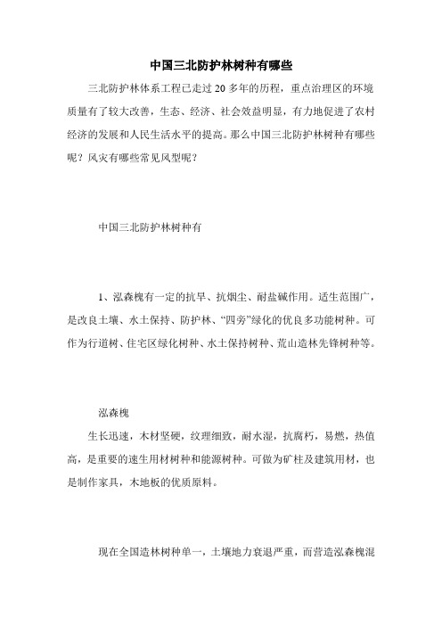 中国三北防护林树种有哪些