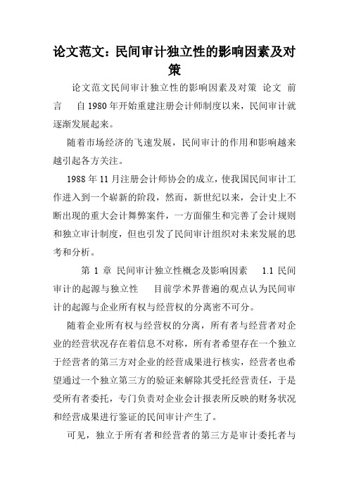 论文范文：民间审计独立性的影响因素及对策.doc