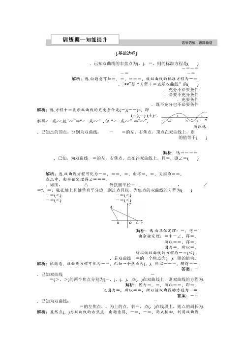 2018-2019学年高中数学北师大版选修2-1练习第三章3.1 双曲线及其标准方程 2 Word版含解析
