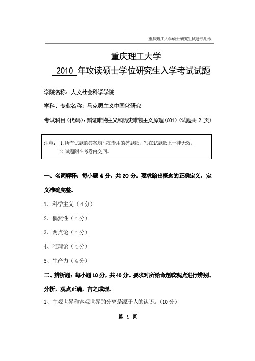 (重庆理工大学)辩证唯物主义和历史唯物主义原理2010年入学考试试题601A