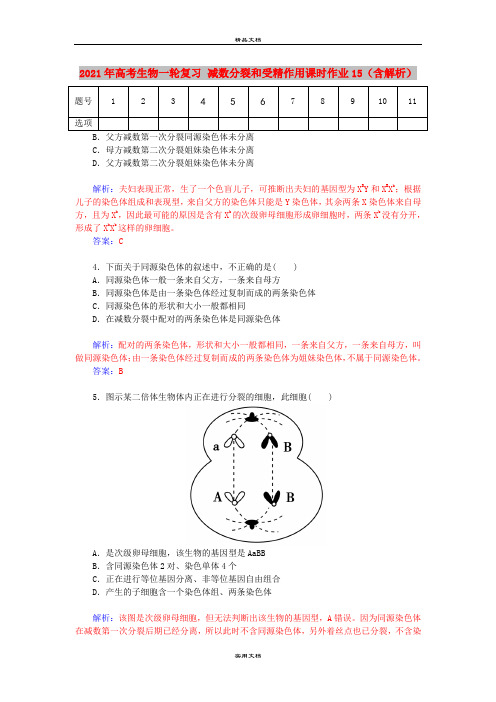 2021年高考生物一轮复习 减数分裂和受精作用课时作业15(含解析)