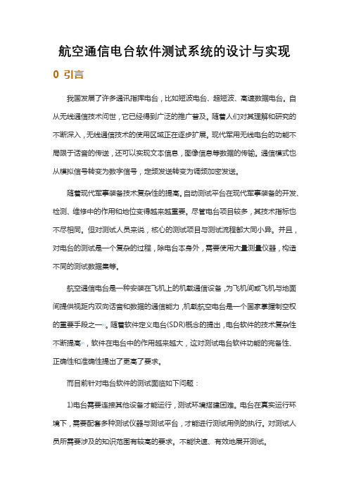 航空通信电台软件测试系统的设计与实现