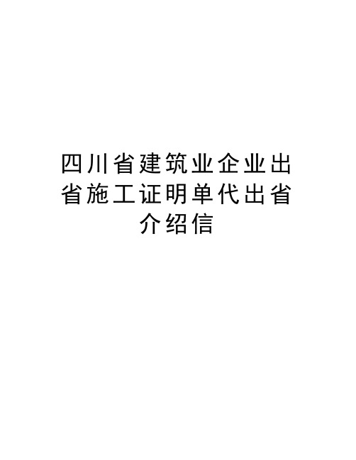 最新四川省建筑业企业出省施工证明单代出省介绍信