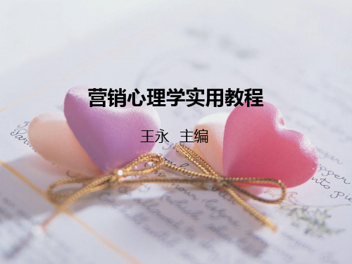 第2章消费者的情感和意志ppt课件