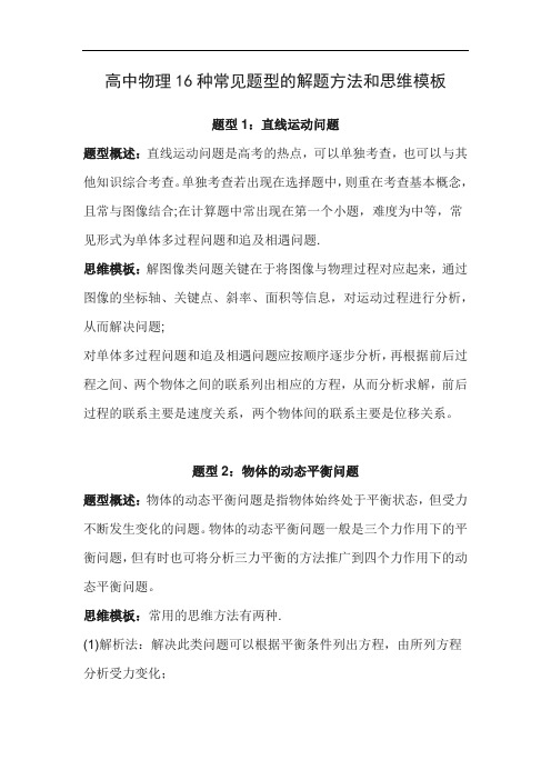 高中物理16种常见题型的解题方法和思维模板