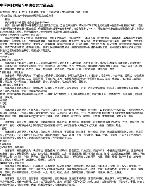 中医内科对脑卒中患者的辩证施治