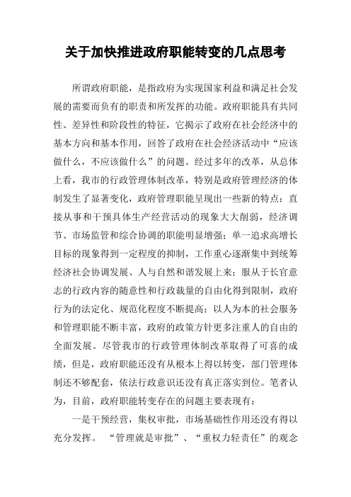 关于加快推进政府职能转变的几点思考