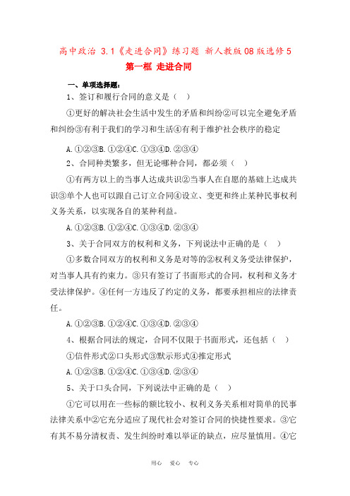 高中政治 3.1《走进合同》练习题 新人教版08版选修5