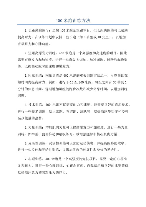 400米跑训练方法
