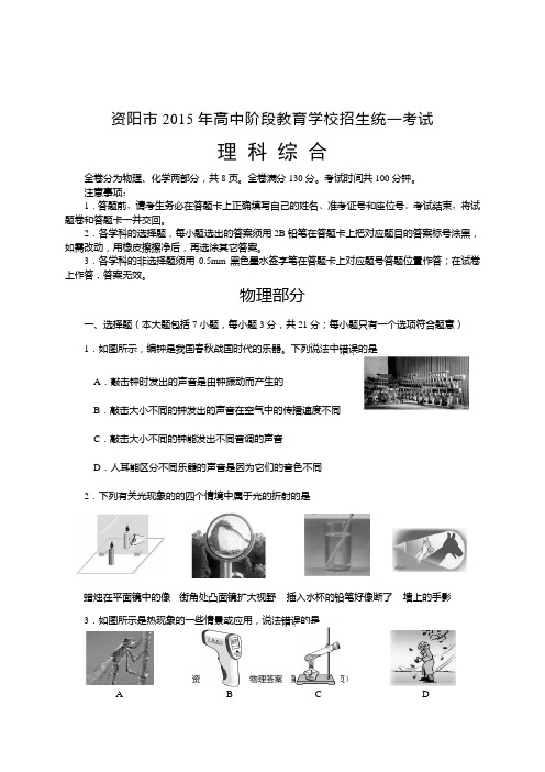 资阳市2015年高中阶段教育学校招生统一考试理 科 综 合试题及答案