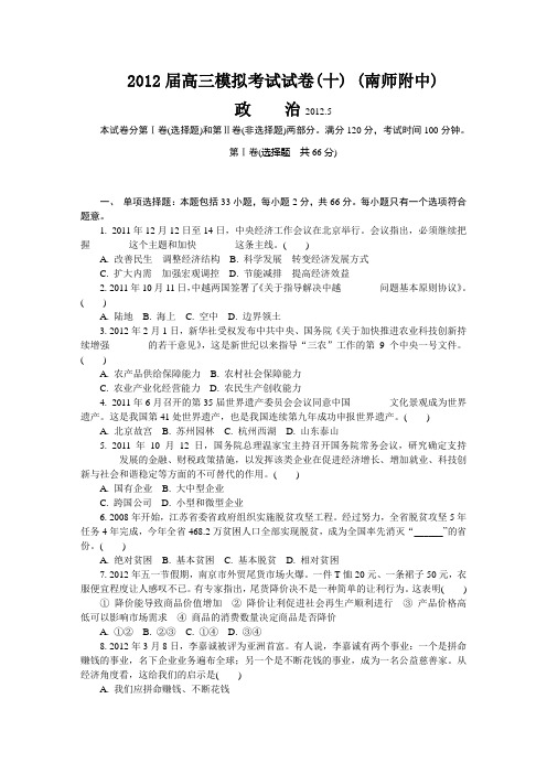 江苏省南师附中2012届高三高考模拟卷(十)(最后一卷)政治试题