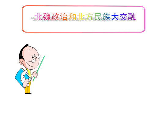 (名师整理)最新部编人教版历史7年级上册第19课《北魏政治和北方民族大交融》优秀课件