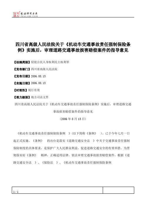 四川省高级人民法院关于《机动车交通事故责任强制保险条例》实施