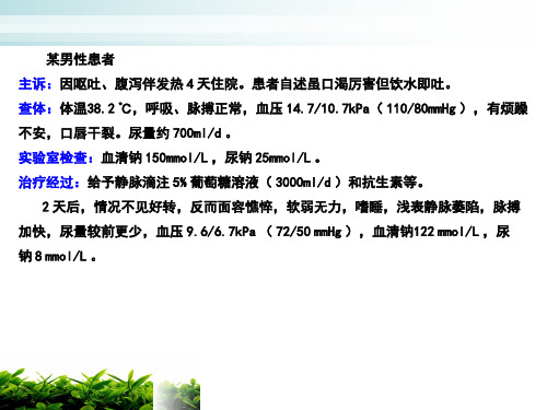 病生-3水电解质紊乱(1)分析
