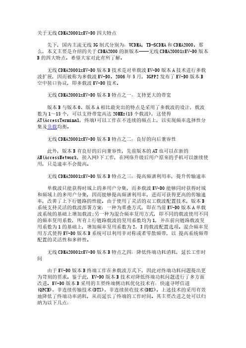 关于无线CDMA20001xEV-DO四大特点