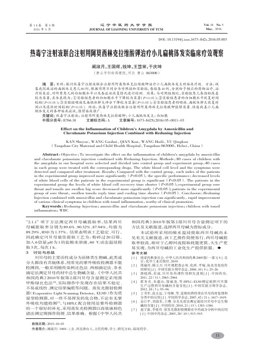 热毒宁注射液联合注射用阿莫西林克拉维酸钾治疗小儿扁桃体发炎临床疗效观察-阚淑月