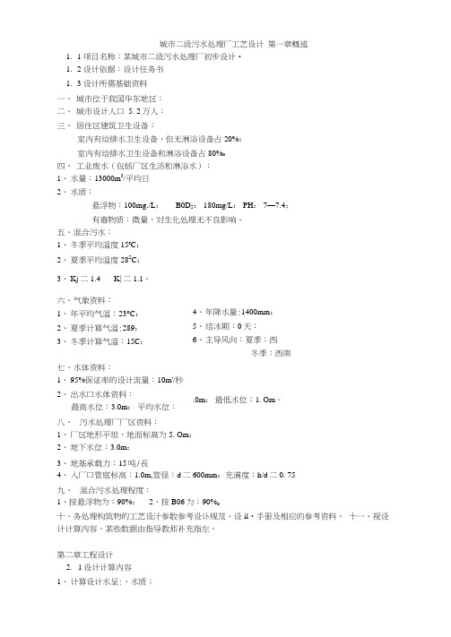 城市二级污水处理厂工艺设计