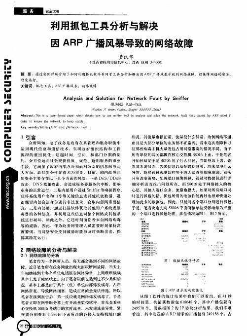 利用抓包工具分析与解决因ARP广播风暴导致的网络故障