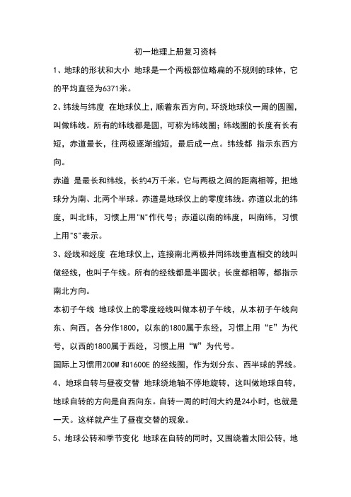 初一地理上册复习资料