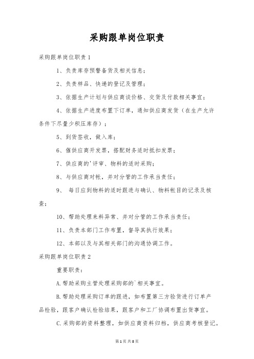 采购跟单岗位职责