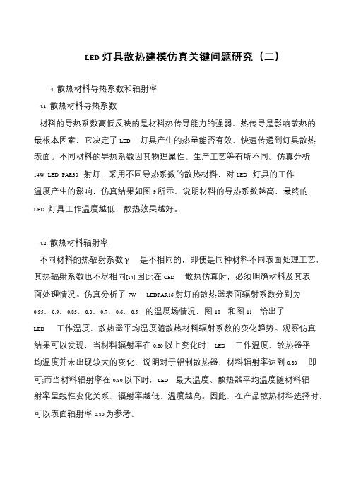LED灯具散热建模仿真关键问题研究(二)