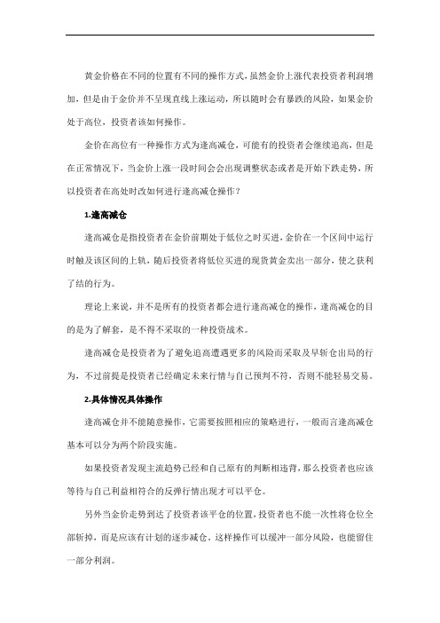 炒黄金逢高减仓操作