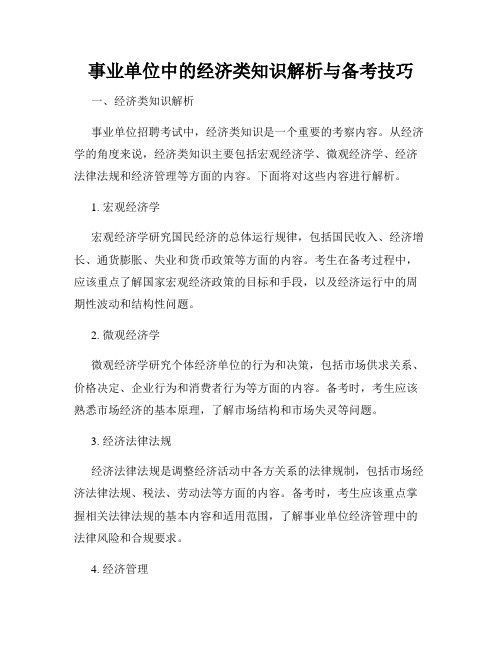 事业单位中的经济类知识解析与备考技巧