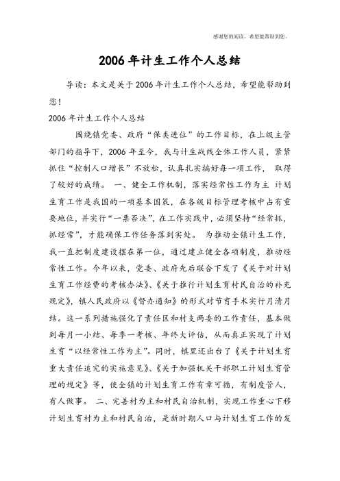 2006年计生工作个人总结