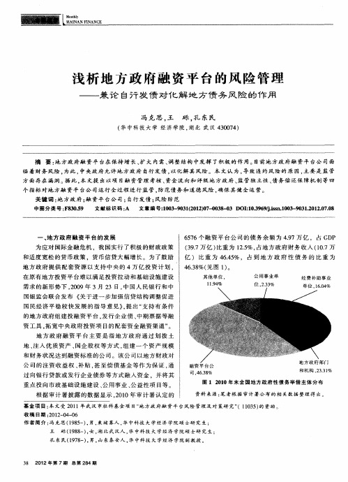 浅析地方政府融资平台的风险管理——兼论自行发债对化解地方债务风险的作用