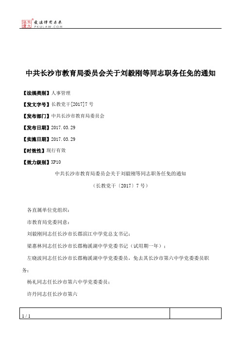 中共长沙市教育局委员会关于刘毅刚等同志职务任免的通知