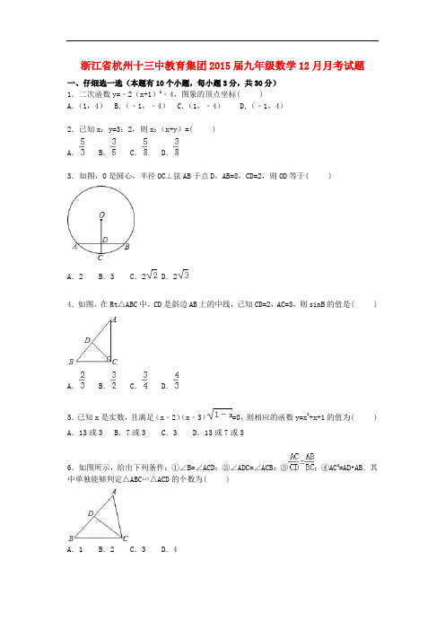 浙江省杭州十三中教育集团九年级数学12月月考试题(含