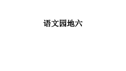 人教版三年级语文上册语文园地六优质课件