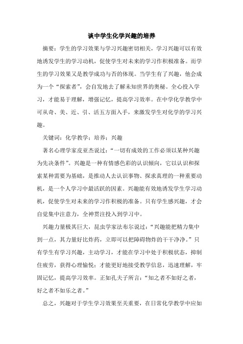 谈中学生化学兴趣培养