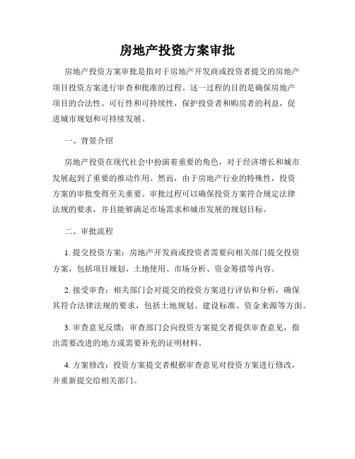 房地产投资方案审批