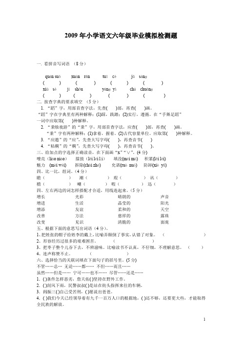 2009年小学语文六年级毕业模拟检测题.doc