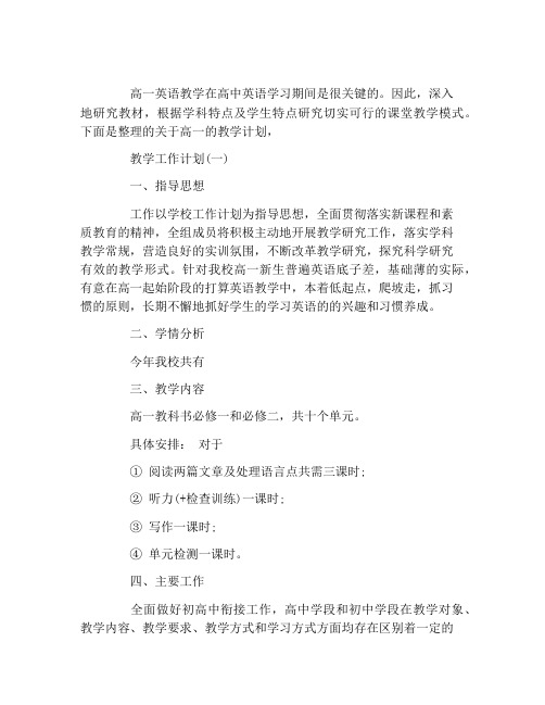 2021高一英语的教学计划范文5篇