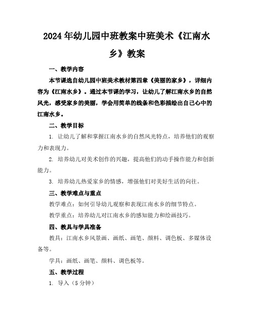 2024年幼儿园中班教案中班美术《江南水乡》教案