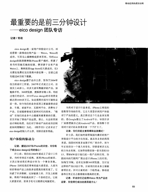 最重要的是前三分钟设计——eicodesign团队专访