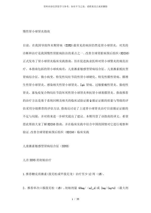 【精品】肾小球肾炎指南