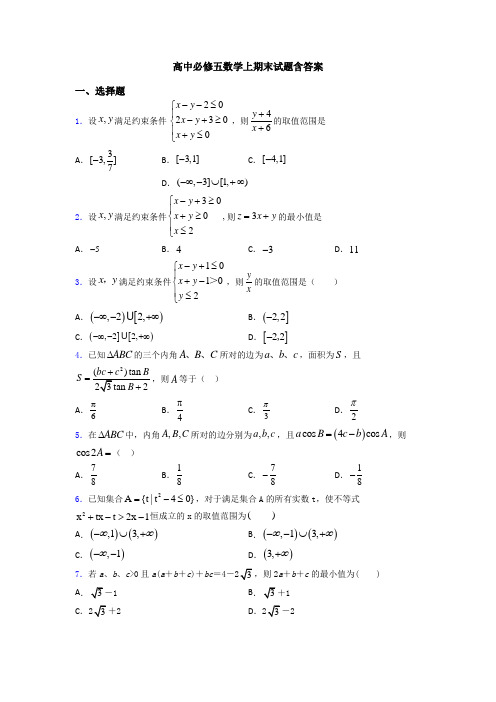 高中必修五数学上期末试题含答案